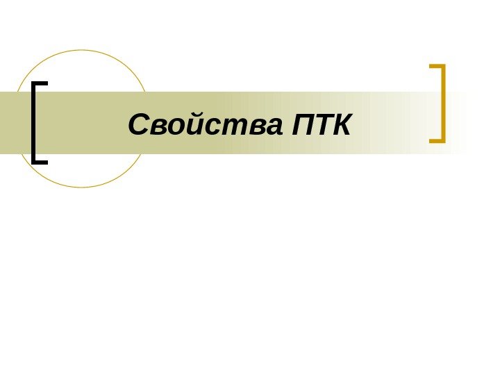 Свойства ПТК 