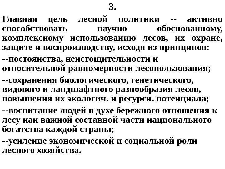   3. Главная цель лесной политики -- активно способствовать научно обоснованному,  комплексному