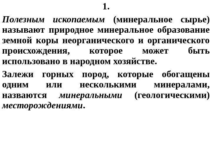 1. Полезным ископаемым  (минеральное сырье) называют природное минеральное образование земной коры неорганического и