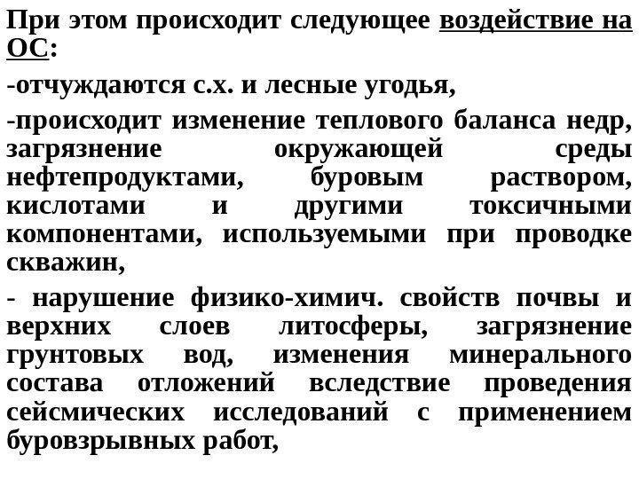 При этом происходит следующее воздействие на ОС : - отчуждаются с. х. и лесные