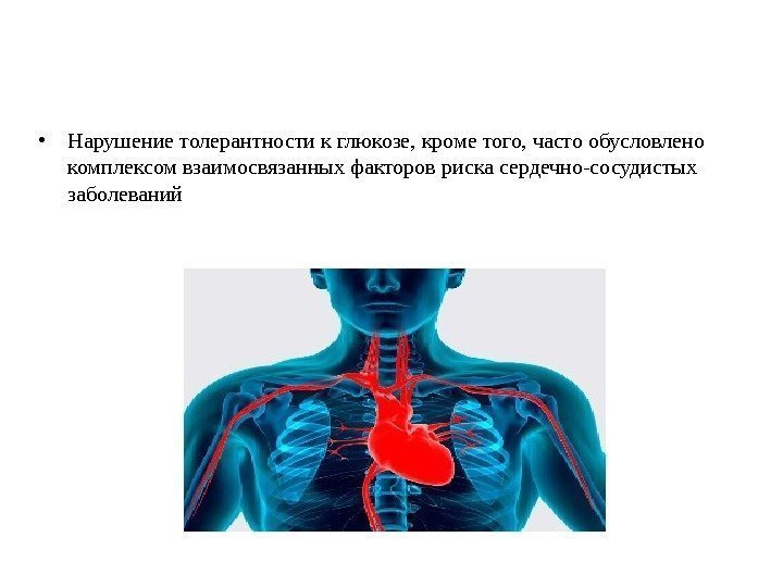  • Нарушение толерантности к глюкозе, кроме того, часто обусловлено комплексом взаимосвязанных факторов риска