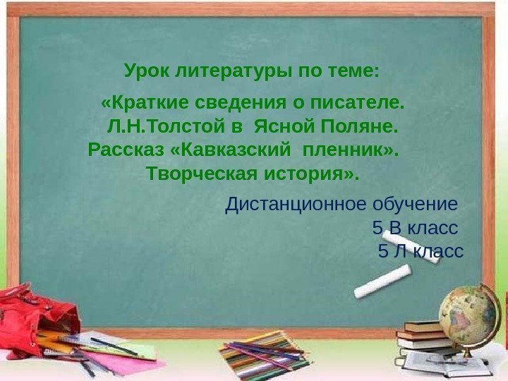 Урок литературы по  теме:  «Краткие сведения о писателе.  Л. Н. Толстой