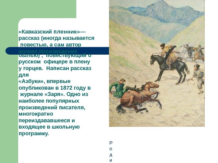  «Кавказский пленник» —  рассказ (иногда называется  повестью, а сам автор 