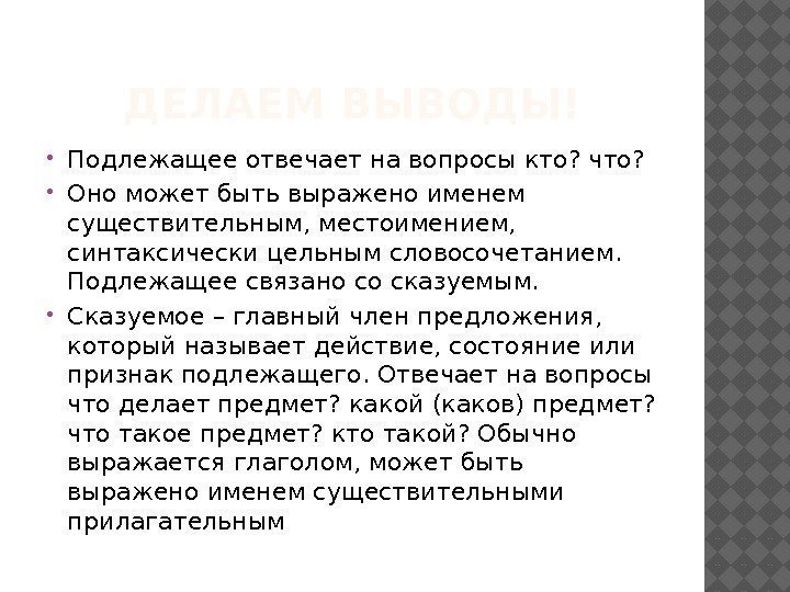 ДЕЛАЕМ ВЫВОДЫ! Подлежащее отвечает на вопросы кто? что?  Оно может быть выражено именем