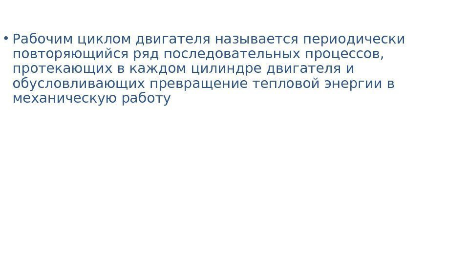  • Рабочим циклом двигателя называетсяпериодически повторяющийся ряд последовательных процессов,  протекающих в каждом