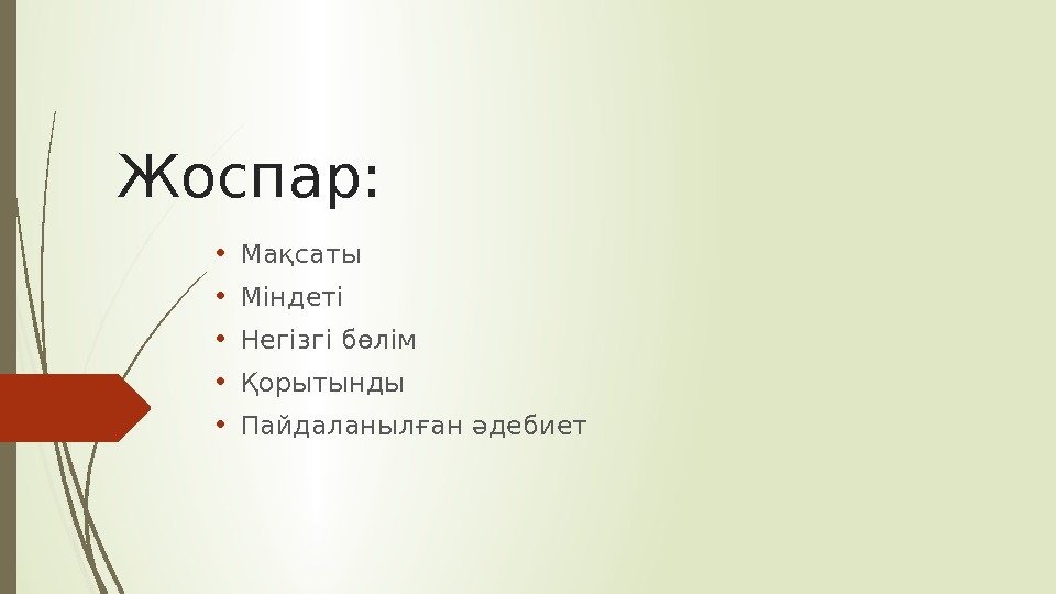 Жоспар:  • Мақсаты • Міндеті • Негізгі бөлім • Қорытынды • Пайдаланылған әдебиет