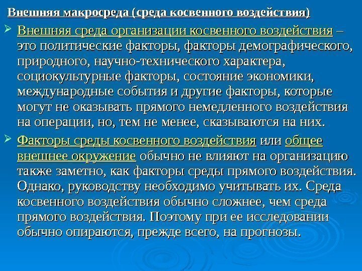  Внешняя макросреда (среда косвенного воздействия) Внешняя среда организации косвенного воздействия – – это