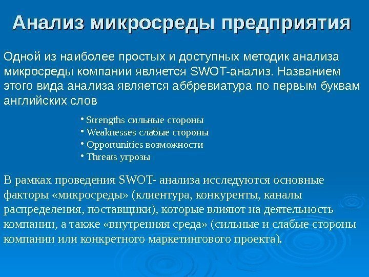   Анализ микросреды предприятия  Одной из наиболее простых и доступных методик анализа