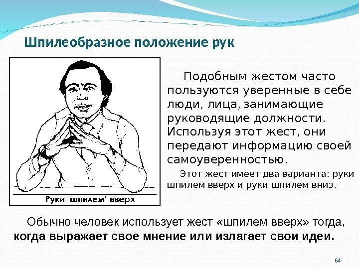 Шпилеобразное положение рук   Подобным жестом часто пользуются уверенные в себе люди, лица,