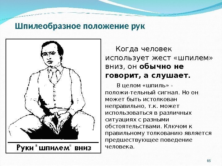 Шпилеобразное положение рук   Когда человек использует жест «шпилем»  вниз, он обычно