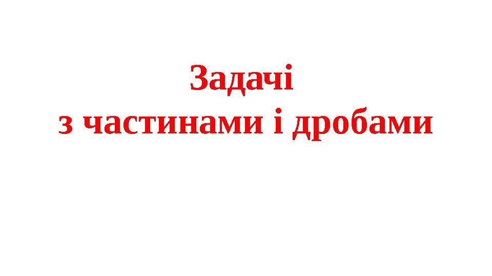 Задачі з частинами і дробами 