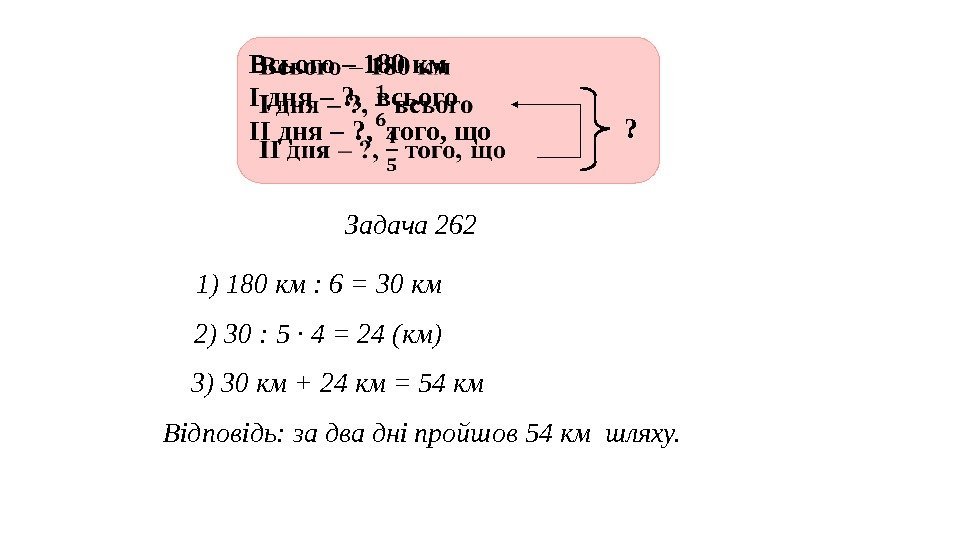 1) 180 км : 6 = 30 км Задача 262 2) 30 : 5