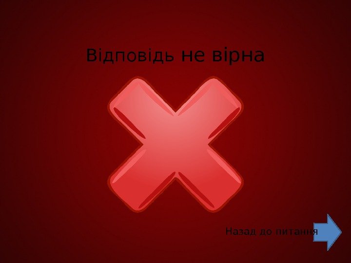 Відповідь не вірна Назад до питання 