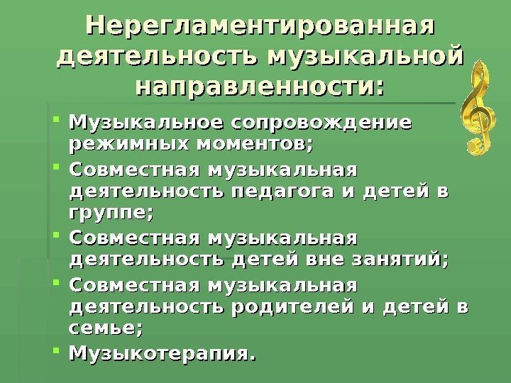 Нерегламентированная деятельность музыкальной направленности:  Музыкальное сопровождение режимных моментов;  Совместная музыкальная деятельность педагога