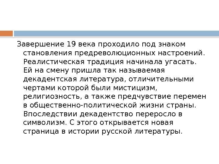 Завершение 19 века проходило под знаком становления предреволюционных настроений.  Реалистическая традиция начинала угасать.