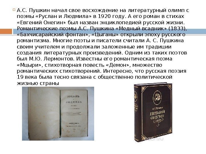 А. С. Пушкин начал свое восхождение на литературный олимп с поэмы «Руслан и