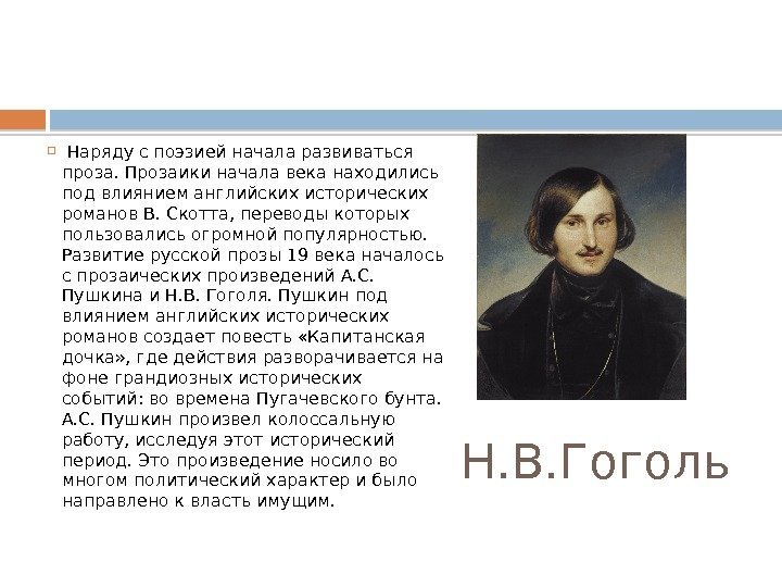 Н. В. Гоголь Наряду с поэзией начала развиваться проза. Прозаики начала века находились под
