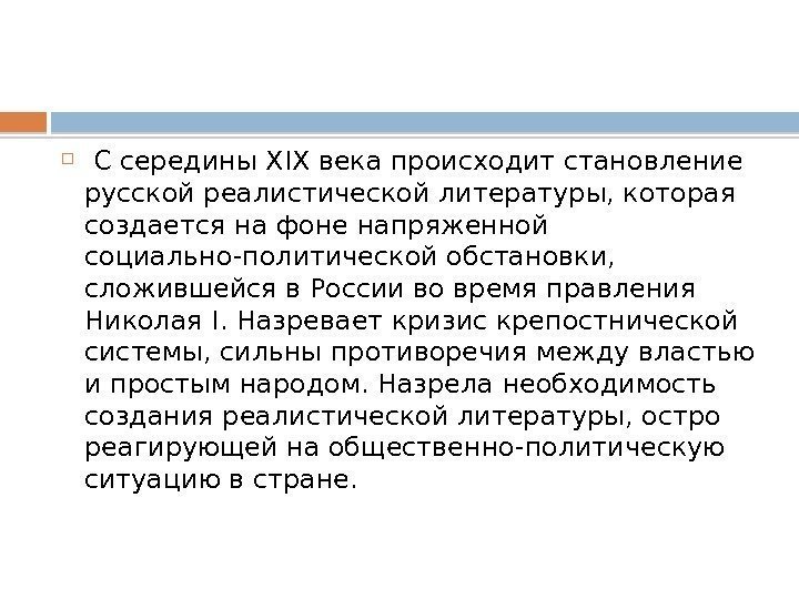  С середины XIX века происходит становление русской реалистической литературы, которая создается на фоне