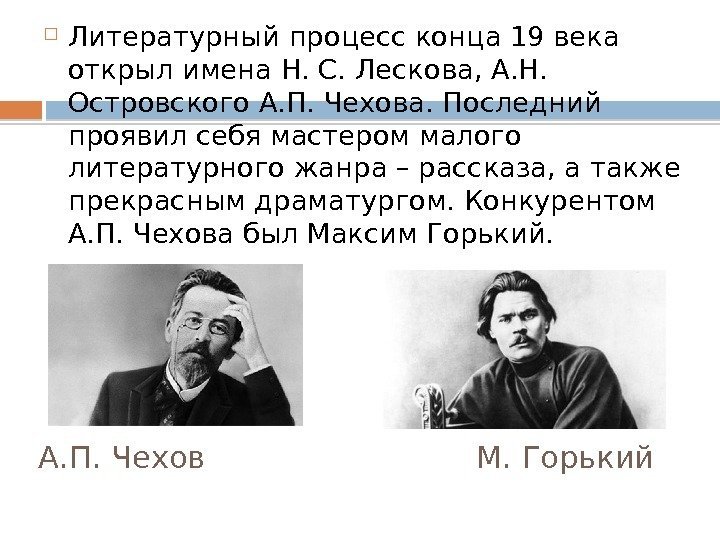 А. П. Чехов      М. Горький Литературный процесс конца 19