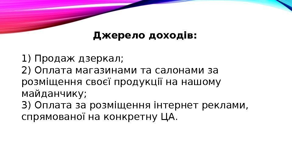 Джерело доходів: 1) Продаж дзеркал; 2) Оплата магазинами та салонами за розміщення своєї продукції