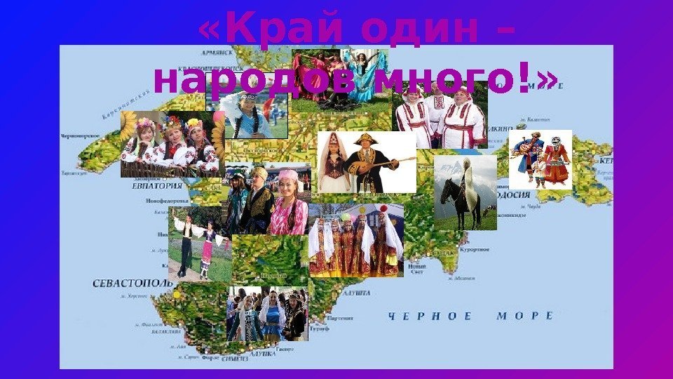  «Край один – народов много!» 