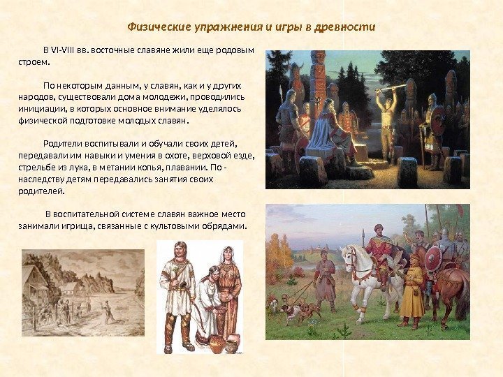 В VI-VIII вв. восточные славяне жили еще родовым строем. По некоторым данным, у славян,