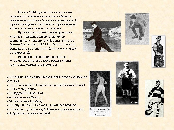 Всего к 1914 году Россия насчитывает порядка 800 спортивных клубов и обществ,  объединяющих