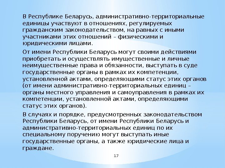 В Республике Беларусь, административно-территориальные единицы участвуют в отношениях, регулируемых гражданским законодательством, на равных с