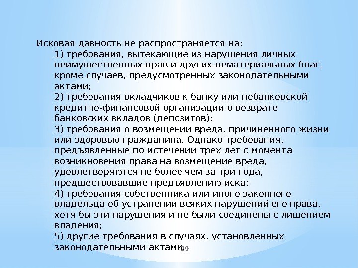 Исковая давность не распространяется на: 1) требования, вытекающие из нарушения личных неимущественных прав и