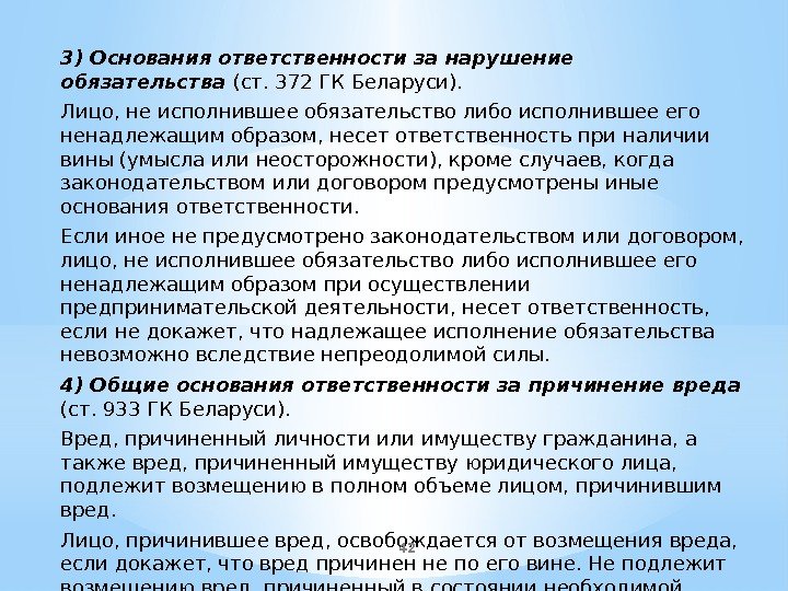 3) Основания ответственности за нарушение обязательства (ст. 372 ГК Беларуси). Лицо, не исполнившее обязательство