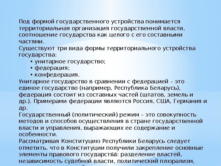 Под формой государственного устройства понимается территориальная организация государственной власти,  соотношение государства как целого