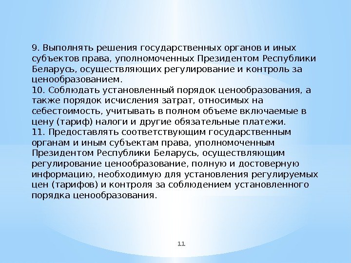 119. Выполнять решения государственных органов и иных субъектов права, уполномоченных Президентом Республики Беларусь, осуществляющих