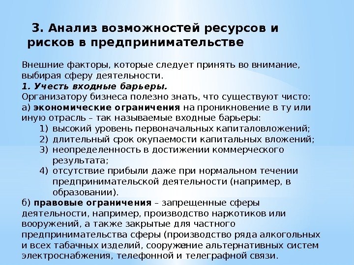 12 3. Анализ возможностей ресурсов и рисков в предпринимательстве Внешние факторы, которые следует принять