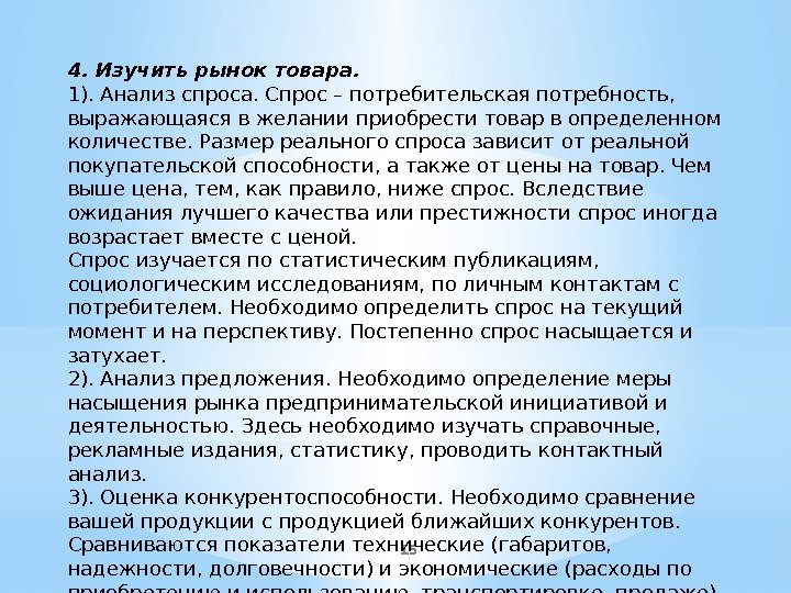 154. Изучить рынок товара. 1). Анализ спроса. Спрос – потребительская потребность,  выражающаяся в