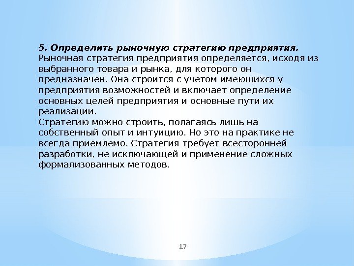 175. Определить рыночную стратегию предприятия. Рыночная стратегия предприятия определяется, исходя из выбранного товара и