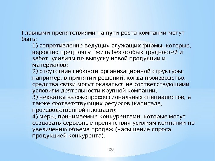 26 Главными препятствиями на пути роста компании могут быть: 1) сопротивление ведущих служащих фирмы,