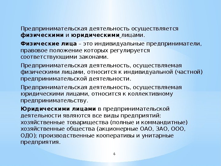 4 Предпринимательская деятельность осуществляется физическими и юридическими  лицами. Физические лица – это индивидуальные