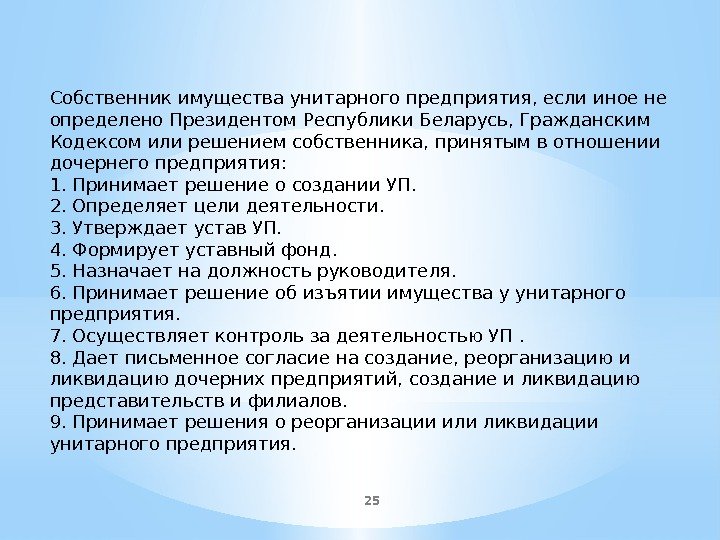 25 Собственник имущества унитарного предприятия, если иное не определено Президентом Республики Беларусь, Гражданским Кодексом