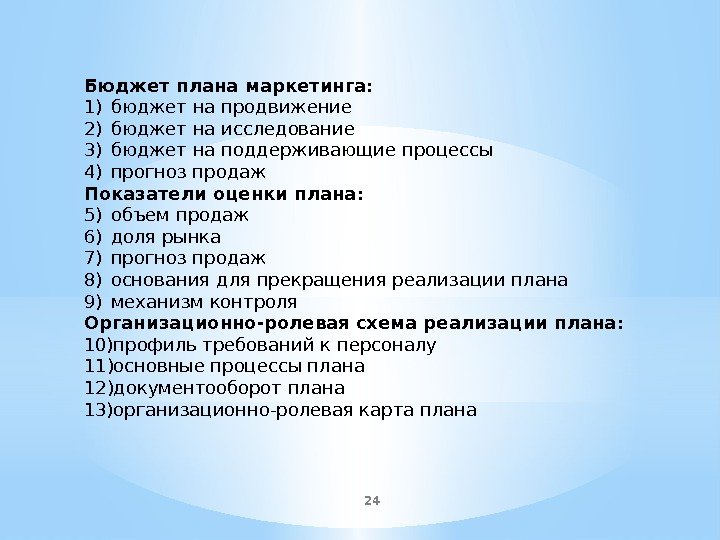 24 Бюджет плана маркетинга: 1) бюджет на продвижение 2) бюджет на исследование 3) бюджет