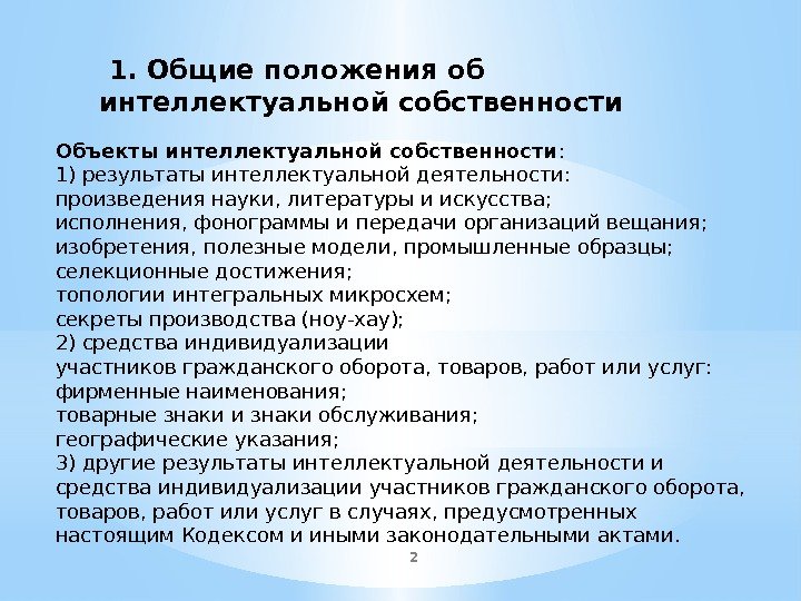 2 1. Общие положения об интеллектуальной собственности Объекты интеллектуальной собственности : 1)результаты интеллектуальной деятельности: