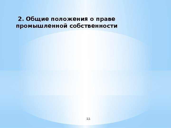 11 2. Общие положения о праве промышленной собственности 