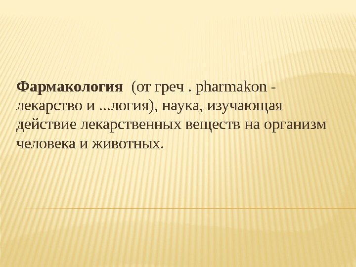 Фармакология (от греч. pharmakon - лекарство и. . . логия), наука, изучающая действие лекарственных