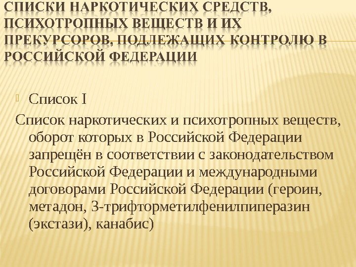  Список I Список наркотических и психотропных веществ,  оборот которых в Российской Федерации