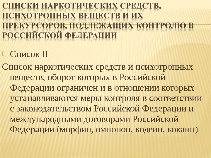  Список II Список наркотических средств и психотропных веществ, оборот которых в Российской Федерации