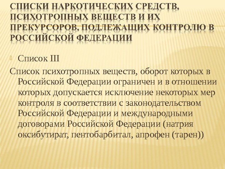  Список III Список психотропных веществ, оборот которых в Российской Федерации ограничен и в