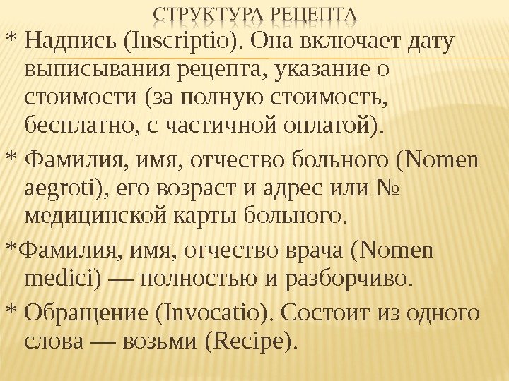 * Надпись ( Inscriptio ). Она включает дату выписывания рецепта, указание о стоимости (за