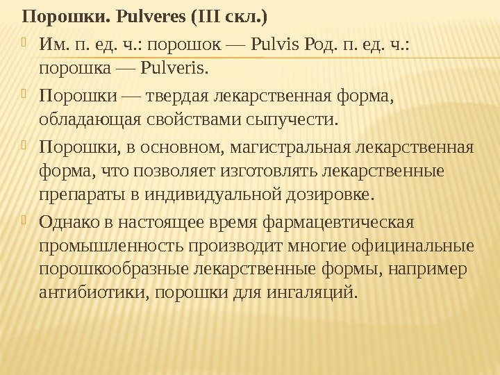 Порошки. Pulveres ( III скл. ) Им. п. ед. ч. : порошок — Pulvis