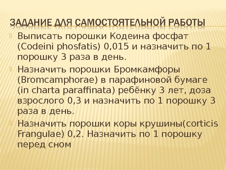  Выписать порошки Кодеина фосфат (Codeini phosfatis) 0, 015 и назначить по 1 порошку