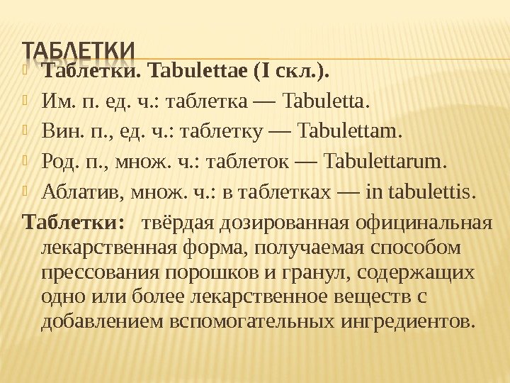  Таблетки. Tabulettae(I скл. ).  Им. п. ед. ч. : таблетка — Tabuletta.