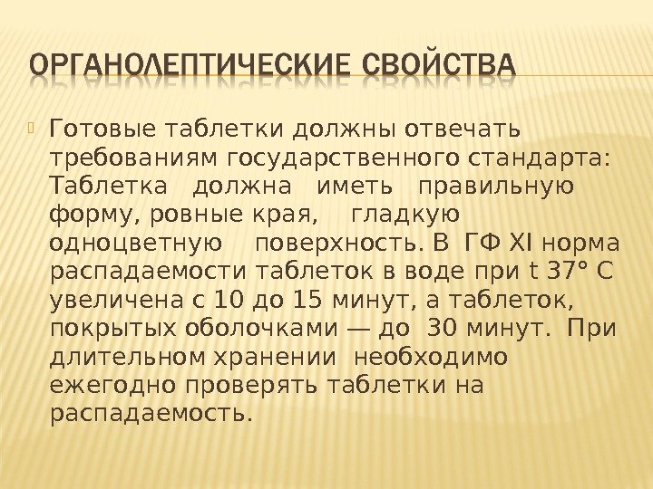  Готовые таблетки должны отвечать требованиям государственного стандарта: Таблетка  должна  иметь 